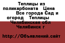 Теплицы из поликарбоната › Цена ­ 5 000 - Все города Сад и огород » Теплицы   . Челябинская обл.,Челябинск г.